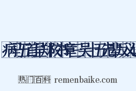 病马五首呈郑校书章三吴十五先辈反义词是什么意思的图片
